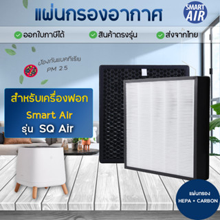 แผ่นกรองอากาศ Smart Air รุ่น Sqair แผ่นกรอง HEPA Filter &amp; Activated Carbon Filter