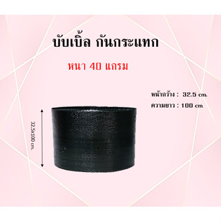 บับเบิ้ลกันกระแทก (black)  ขนาด 32.5x100cm. (1ม้วน ต่อ 1ออเดอร์)