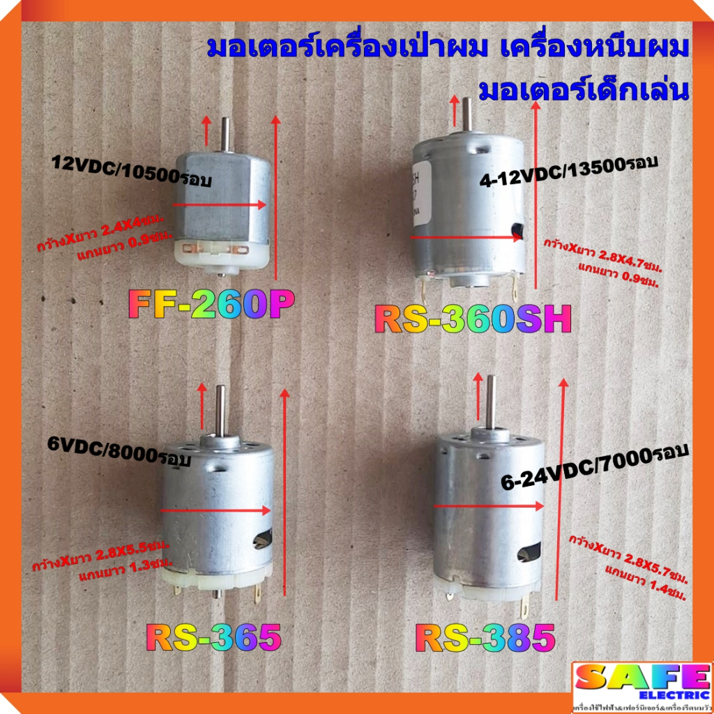 มอเตอร์เครื่องเป่าผม เครื่องหนีบผม มอเตอร์เด็กเล่น มี4รุ่น 1.FF-260P 2.RS-360SH 3.RS-365 4.RS-385 อะ