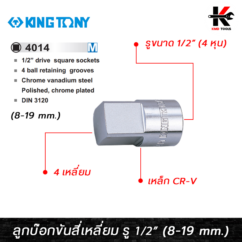 KING TONY ลูกบ๊อกขันสี่เหลี่ยม รู1/2” (เบอร์ 8-19 mm.)ลูกบล็อก4เหลี่ยม ลูกบล็อกเบอร์ 8-19 mm. ลูกบล็