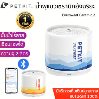 ประกัน 1 ปี PETKIT Eversweet Ceramic 2 น้ำพุแมวเซรามิก ขนาด2ลิตร ปั้มน้ำไร้สาย น้ำพุแมว