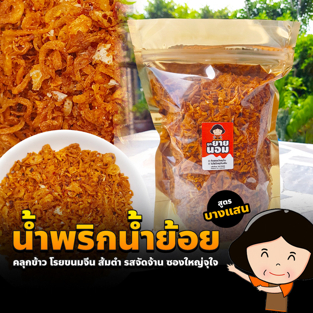 น้ำพริกน้ำย้อย สูตรบางแสน (310 กรัม) หอมสมุนไพรไทย รสจัดจ้าน ปรุงกว่า 11 ขั้นตอน น้ำพริกสูตรเฉพาะ