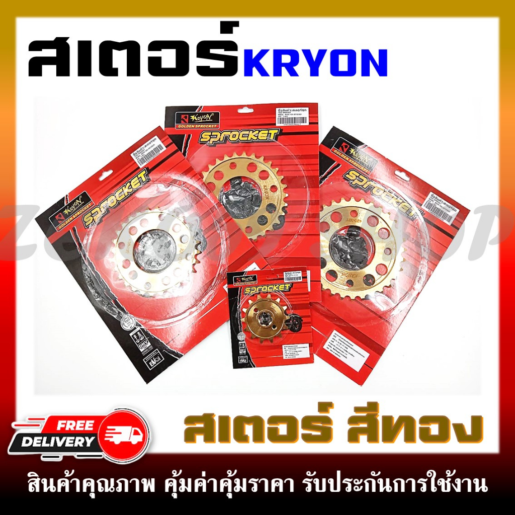 สเตอร์สีทอง KRYON WAVE125/110I/100S ปี 2005/MSX เบอร์ 420-14T/28T/30T/32T ตัวเลือกสินค้าด้านล่างคะ