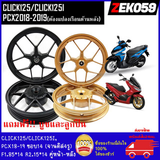 ล้อแม็ก KRYON สำหรับรุ่น CLICK125/CLICK125I, PCX2018-2019(ต้องแปลงเรือนด้านหลัง) ลายก้ามปู ขนาด1.85*14-2.15*14 ขอบ14