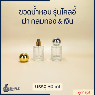 ขวดน้ำหอม รุ่น โคลอี้ ฝา กลมเงิน &amp; ทอง 30 ml