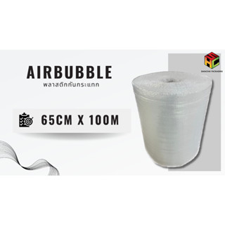 AIRBUBBLE 2 LAYER (45 gsm) ขนาดกว้าง 32.5 , 65 , 130 ซม. ยาว 100 เมตร