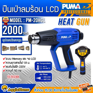 PUMA เครื่องเป่าลมร้อน รุ่น PM-20HGL 2000วัตต์ หน้าจอ LCD (หัวเปลี่ยน 4แบบ) ปืนเป่าลมร้อน น้ำหนักเบา ใช้งานสะดวก