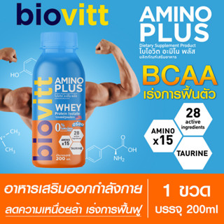 🔥 กทม.1 วัน Biovitt 🔥 เครื่องดื่ม อะมิโน พลัส อะมิโน 15 ชนิด ลดความเหนื่อยล้า ออกกำลังกายนานขึ้น  คืนความสดชื่น 200 มล.