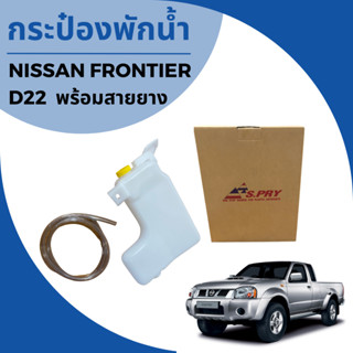 กระป๋องพักน้ำหม้อน้ำ กระปุกพักหม้อน้ำ NISSAN FRONTIER D22  พร้อมสายยาง