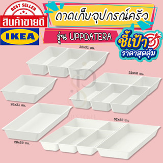 🔥[พร้อมส่ง]🔥 IKEA LOVEMYHOME : UPPDATERA อุปป์ดาเทียร่า ถาดเก็บอุปกรณ์ครัว,ถาดเก็บช้อนส้อม ขาว