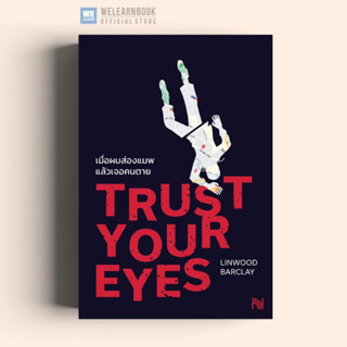 เมื่อผมส่องแมพแล้วเจอคนตาย  (Trust Your Eyes) วีเลิร์น น้ำพุสำนักพิมพ์ welearn