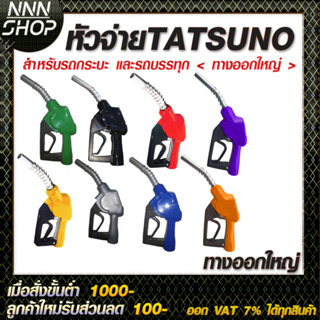 หัวจ่ายน้ำมันTATSUNOสำหรับรถกระบะและรถบรรทุก (ทางออกใหญ่) แบบตัดอัตโนมัติ ขนาดทางเข้า 3/4 สามารถใช้กับน้ำมันได้ทุกชนิด