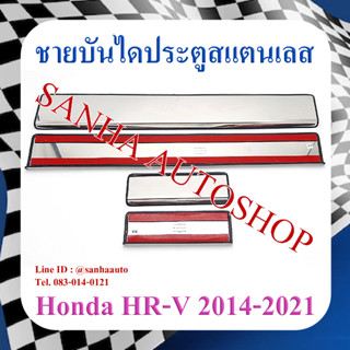 ชายบันไดประตูสแตนเลส Honda HR-V,HRV ปี 2014,2015,2016,2017,2018,2019,2020,2021