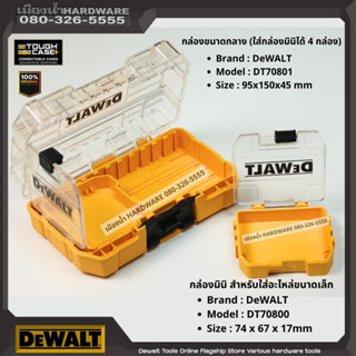 DeWALT รุ่น DT70800-QZ / DT70801-QZ กล่อง Mini กล่องอเนกประสงค์ กล่องใส่อะไหล่ กล่องจัดเก็บ DT70800 / DT70801 กล่องมินิ