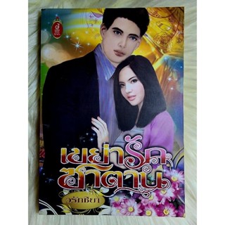 ส่งฟรี! หนังสือนิยายรักมือ 1 แนวโรแมนติก เรื่อง​ เขย่ารักซาตาน​ ผู้แต่ง​ วรัทชิยา ราคาถูก​ เล่มละ 39​ บ.ค่ะ❤️🎁🎀