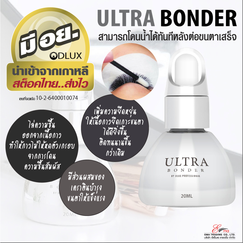 BONDER บอนเดอร์ช่วยให้ขนตาโดนน้ำได้หลังการต่อ DLUX PROFESSIONAL BONDER ช่วยให้ขนตาติดทนนาน ผ่านอย.