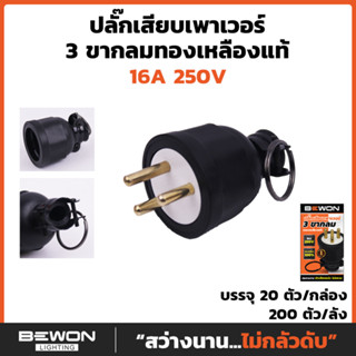 BEWON ปลั๊กตัวผู้ 3 ขา กลม รุ่น BW-PW03 รองรับกระแสไฟ 16A 3500W