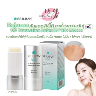 (🌼แท้ / พร้อมส่ง🌼) REJURAN Healer UV Protection Balm SPF50+ PA++++ 19g.