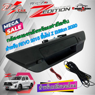 กล้องมองหลังพร้อมฝามือจับ REVO 2015 รุ่น DZ POWER  สำหรับ Toyota Revo Z-Edition 2015-2023 สำหรับเปลี่ยนจอใหม่