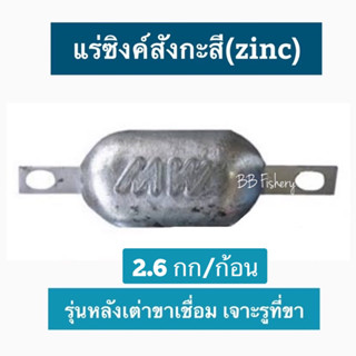 แร่ซิงค์สังกะสี(zinc) กันกร่อน กันสนิมเรือ คุณภาพสูง