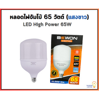 BEWON หลอดประหยัดไฟ LED BULB 65W ขั้ว E27 แสงสีขาว