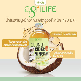 น้ำส้มสายชูหมักจากมะพร้าวออร์แกนิค 480 มล.(อะกรีไลฟ์)