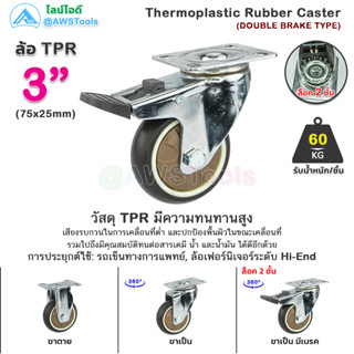 STL99 ล้อรถเข็น 3" ล้อ TPR (ล้อยางเทอร์โมพลาสติก ) ล้อเลื่อน ลูกล้อ เงียบและทนต่อการสึกหรอ