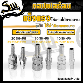 คอปเปอร์ลม แบบหางปลาไหล (ตัวผู้+ตัวเมีย) รุ่น20/30/40SH+PH คอปเปอร์ ข้อต่อสวมเร็ว ข้อต่อลม หัวต่อลม ใช้ต่อสายลม ราคา/คู่