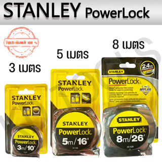 ตลับเมตร STANLEY POWERLOCK 3 เมตร 5 เมตร 8 เมตร ของแท้