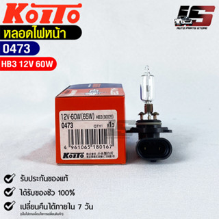 KOITO HB3💡หลอดไฟหน้ารถยนต์💡MADE IN JAPAN (0473)