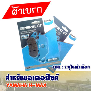 ผ้าเบรค Bendix หน้า - หลัง YAMAHA N-MAX , NMAX คุณภาพดีเยี่ยม