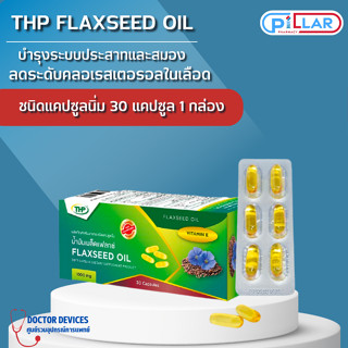 THP FLAXSEED OIL น้ำมันเมล็ดแฟลกซ์ 1000 mg บำรุงระบบประสาทและสมอง ขนาด 30เม็ด