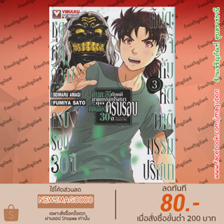 VBK หนังสือการ์ตูน คินดะอิจิกับคดีฆาตกรรมปริศนา ชุดคดีฉลองครบรอบ 30 ปี เล่ม 1-3 Kindaichi Shonen no jikenbo 30th