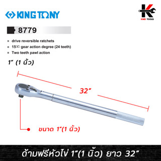 KING TONY ด้ามฟรีหัวไข่ ขนาด 1 (1 นิ้ว) ยาว 32 นิ้ว ด้ามฟรีก๊อกแกก ด้ามฟรี ด้ามฟรี ด้ามฟรี 1 นิ้ว ด้ามฟรีบล็อก kingtony