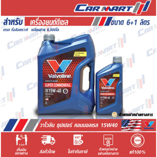 🔥 VALVOLINE วาโวลีน ซุปเปอร์ คอมมอนเรล น้ำมันเครื่อง ดีเซล กึ่งสังเคราะห์ 15W40 6 ลิตร ฟรี! 1 ลิตร