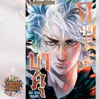 บาคุ ลับ ลวง หลอก เล่ม 41-49 จบ มือ1 ราคาลดจากปกทุกเล่ม