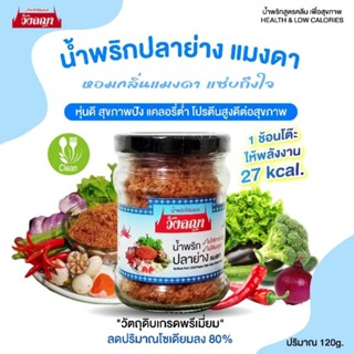 (กระปุกใหญ่) น้ำพริกคลีน ลดโซเดียมลง 80% ใช้ Stevia แท้ ไม่ใ…