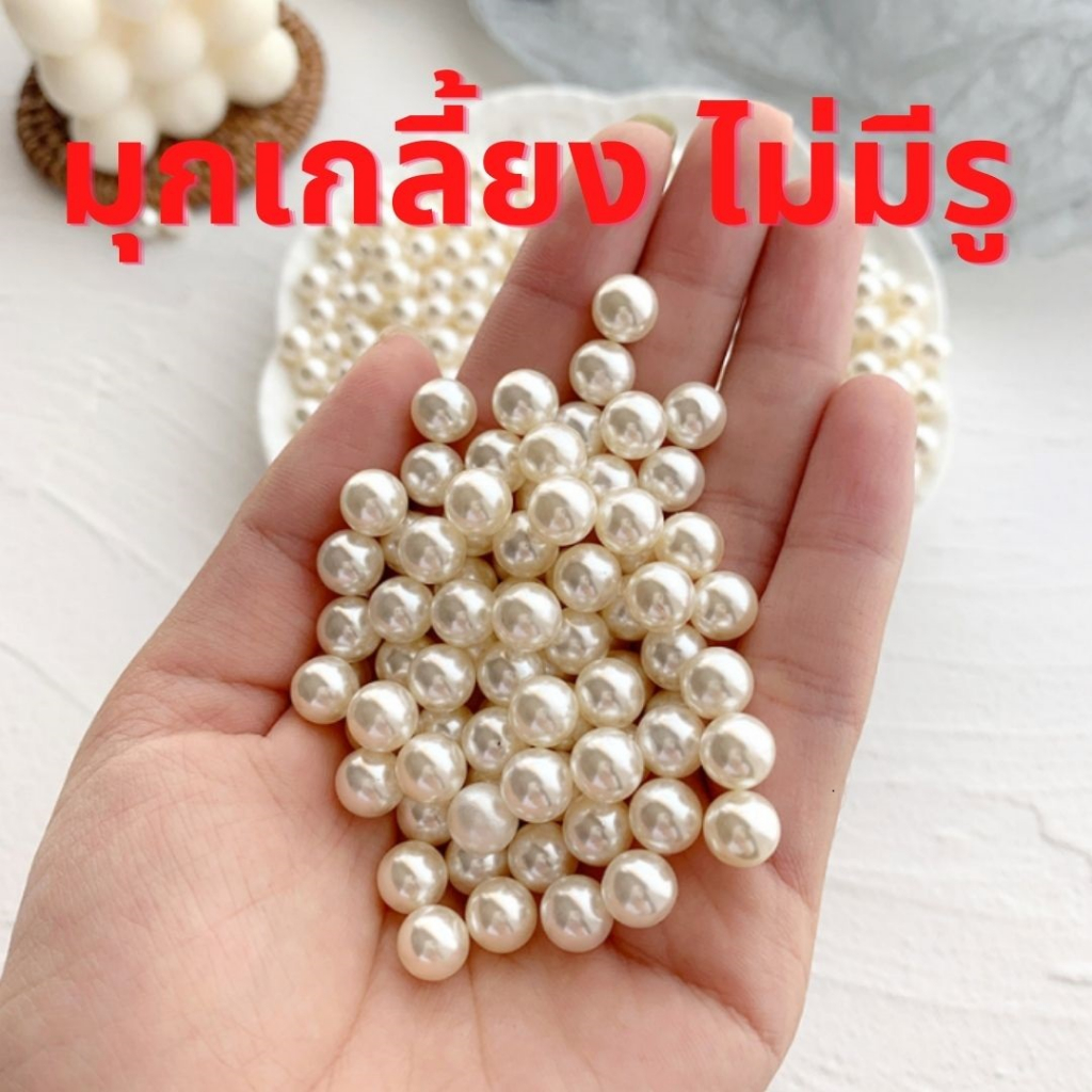 มุกตอก มุกไม่มีรู มุกเกลี้ยง มุกกลม เคลือบเงา 6มิล 8มิล