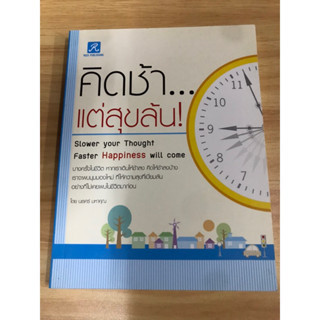 หนังสือ คิดช้าแต่สุขล้น!