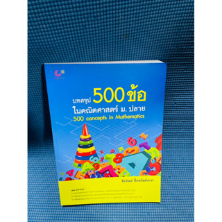 บทสรุป 500 ข้อในคณิตศาสตร์ม.ปลาย💥ใหม่