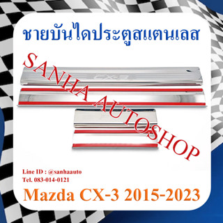 ชายบันไดประตูสแตนเลส Mazda CX-3 ปี 2016,2017,2018,2019,2020,2021,2022,2023