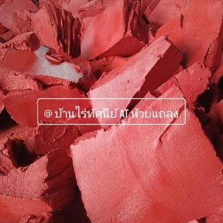 ปูนแดง#ปูนแดงขมิ้น#ปูนกินหมาก#ปูนขมิ้น#ปูนกินหมาก#ปูนโคราช ใช้ประกอบอาหารหรือดูแลพืชได้