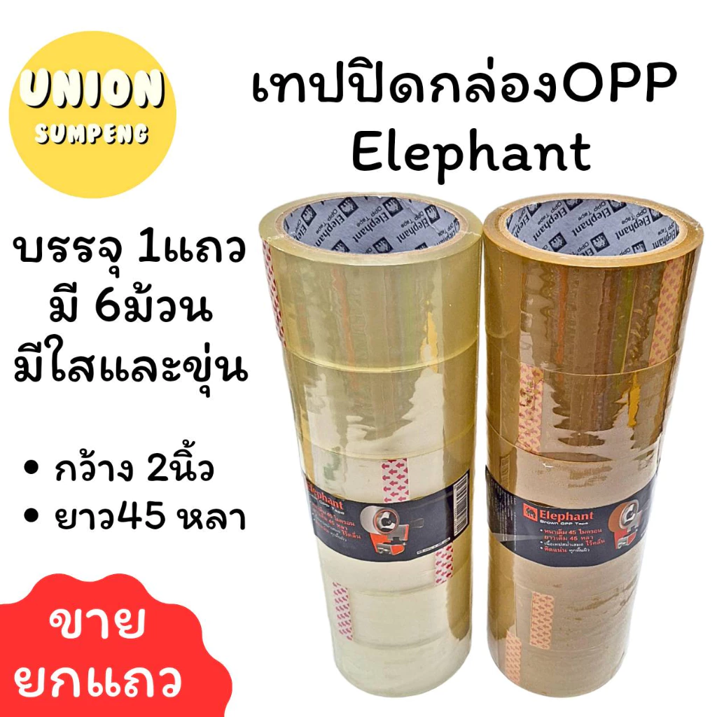 (USP)💯ตราช้างแท้เหนียว💯(ยกแถว6ม้วน) Elephant โอพีพี เทปปิดกล่อง เทปแปะลัง 2"xยาว45หลา สก็อตเทป ตราช้าง opp