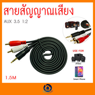 สายลำโพง,สายออดิโอ ( 3.5mm Jack Audio AV Cable) ใช้ต่อเครื่องเล่น โทรศัพท์มือถือ ,คอมพิวเตอร์, ยาว 1.5 เมตร