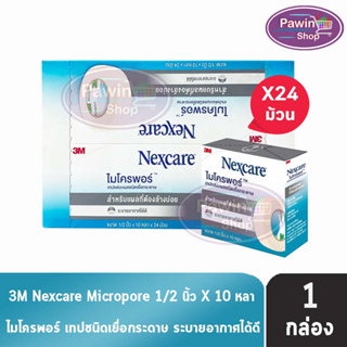 3M Nexcare Micropore ขนาด 1/2 นิ้ว x 10 หลา( 24 ม้วน ) [1 กล่อง] 3เอ็ม เน็กซ์แคร์ ไมโครพอร์ เทปแต่งแผลชนิดเยื่อกระดาษ