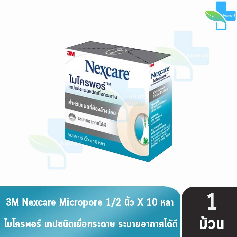 3M Nexcare Micropore เทปแต่งแผลชนิดเยื่อกระดาษ 1/2 นิ้ว x 10 หลา (1 ม้วน) II 8302 เทปติดแผล อ่อนโยนต