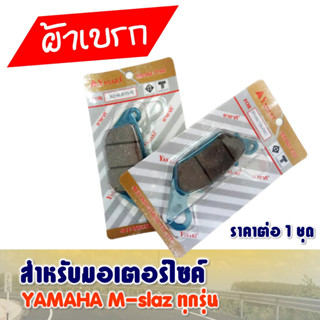 (ราคาสุดคุ้ม) ผ้าเบรคหน้า-หลัง YAMAHA M-SLAZ ,  R15 รุ่นแรก