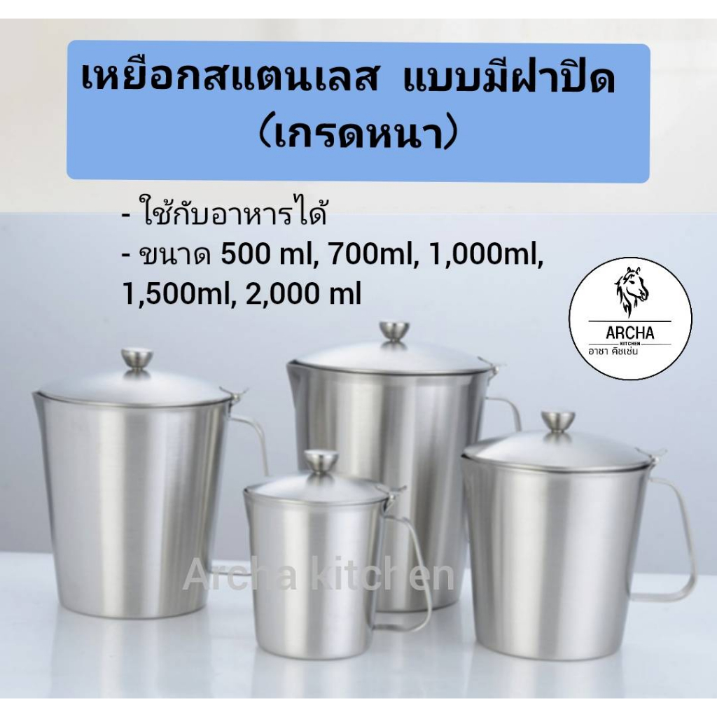 Archa kitchen เหยือกสแตนเลสแท้-มีฝาปิด สเกลใน ขนาด500ml,700ml,1,000ml,1,500ml,2,000ml ไม่เป็นสนิม ใช้กับอาหารได้ ทนทาน – โปรปัง