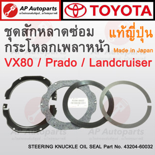 แท้ศูนย์ ผลิตญี่ปุ่น ! TOYOTA ชุดสักหลาดซ่อมกระโหลกเพลาหน้า Landcruiser / Prado VX80 เบอร์ 43204-60032 แท้ญี่ปุ่น 100%