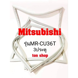 ขอบยางตู้เย็น Mitsubishi 3ประตู รุ่นMR-CU36T